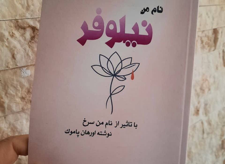 کتاب « نام من نیلوفر » توسط انتشارات حوزه مشق منتشر شد