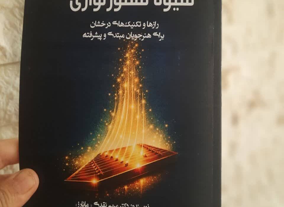 «شیوه سنتورنوازی: رازها و تکنیک‌های درخشان برای هنرجویان مبتدی و پیشرفته» توسط انتشارات حوزه مشق منتشر شد