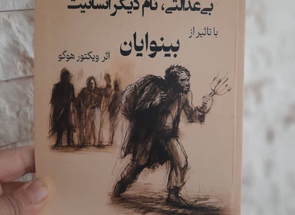 کتاب « بی عدالتی، نام دیگر انسانیت  با تاثیر از بینوایان اثر ویکتور هوگو » توسط انتشارات حوزه مشق منتشر شد