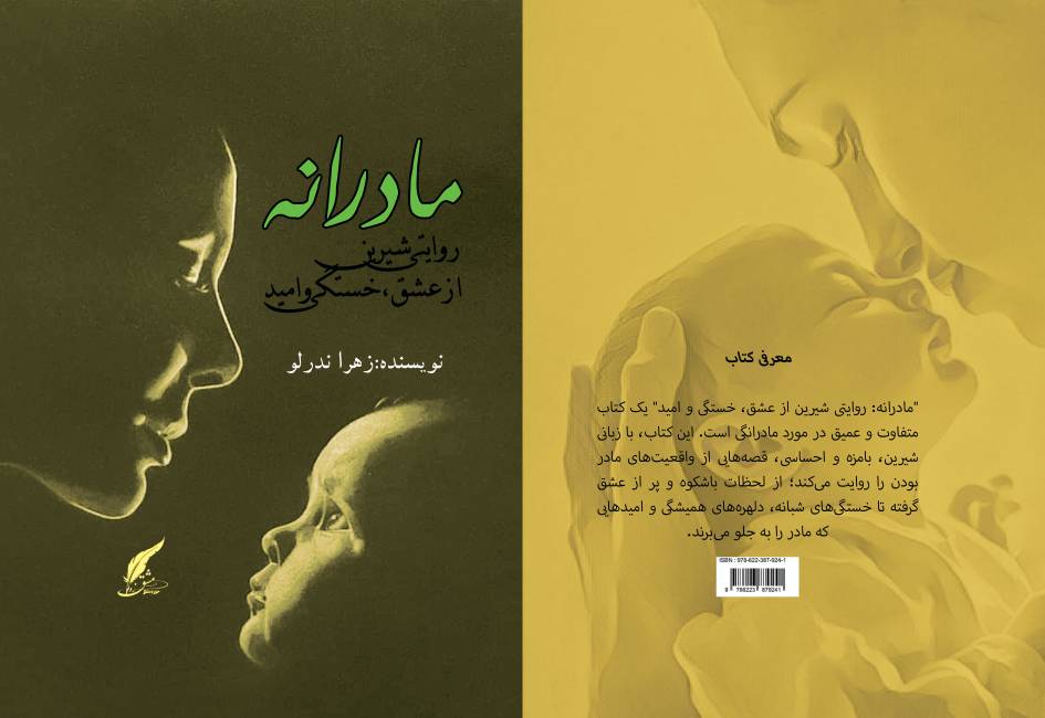 کتاب «مادرانه؛ روایتی شیرین از عشق، خستگی و امید» نوشته زهرا ندرلو توسط انتشارات حوزه مشق منتشر شد