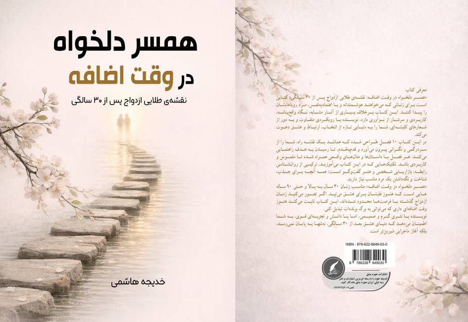 کتاب « همسر دلخواه در وقت اضافه ؛ نقشه طلایی ازدواج پس از ۳۰ سالگی » توسط انتشارات حوزه مشق منتشر شد