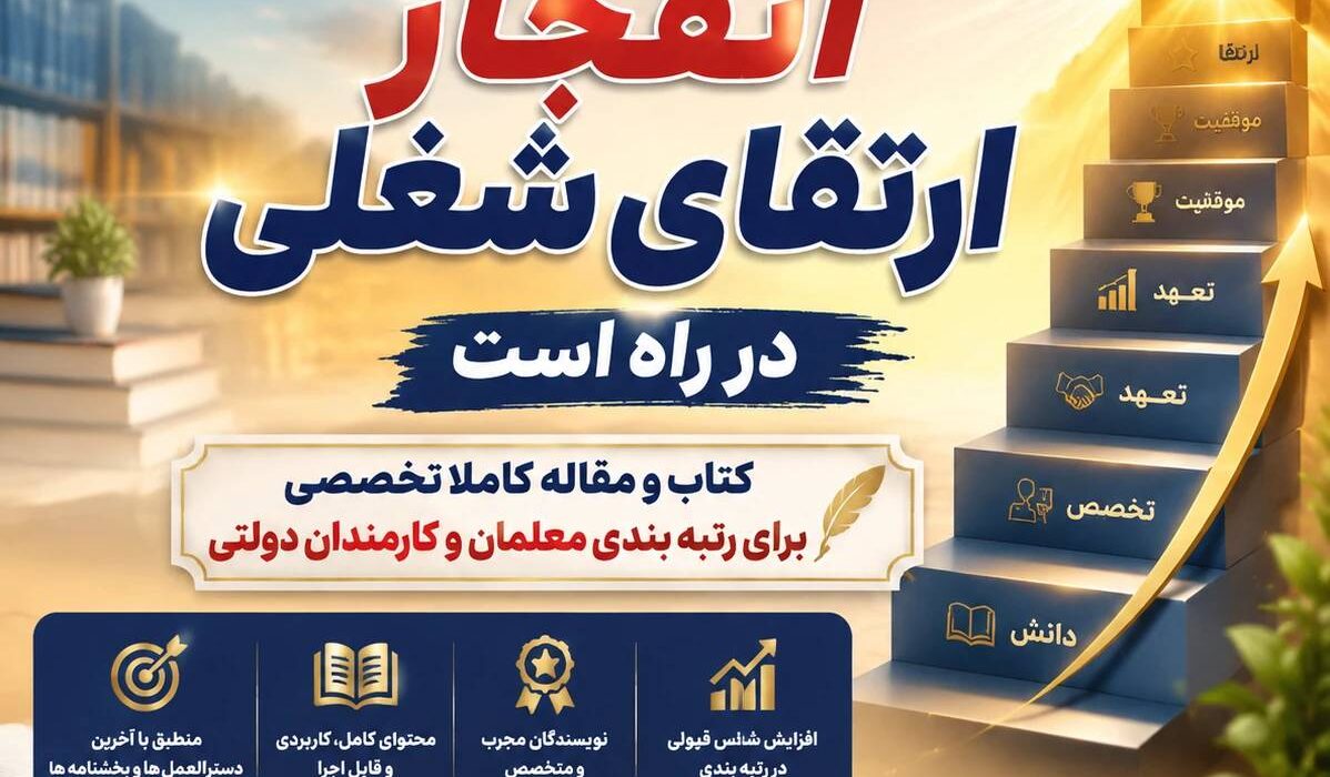 انفجار ارتقای شغلی در راه است «کتاب و مقاله کاملا تخصصی برای رتبه بندی معلمان و پیشرفت شغلی کارمندان دولتی»