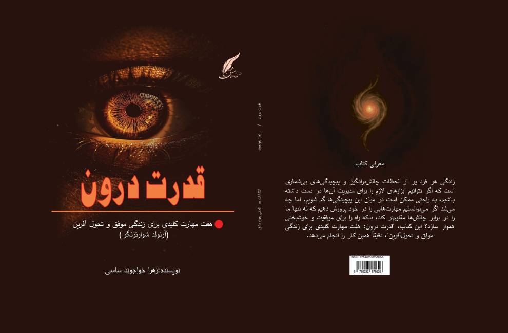 کتاب « قدرت درون ؛ هفت مهارت کلیدی برای زندگی موفق و تحول آفرین » توسط انتشارات حوزه مشق منتشر شد