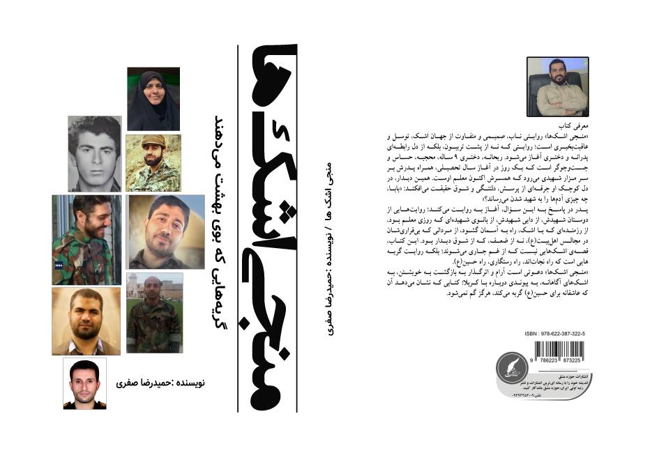 کتاب « منجی اشک‌ها » توسط انتشارات حوزه مشق منتشر شد 