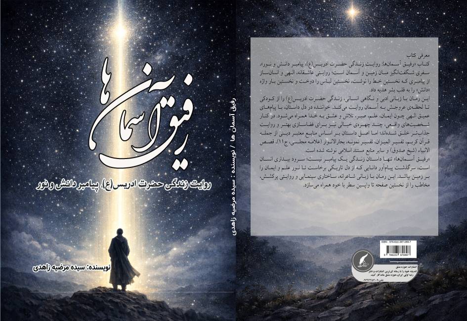 کتاب « رفیق آسمان‌ها» توسط انتشارات حوزه مشق منتشر شد