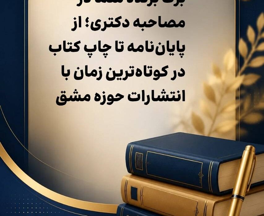 برگ برنده شما در مصاحبه دکتری ؛ از پایان نامه تا چاپ کتاب در کوتاه ترین زمان در انتشارات حوزه مشق