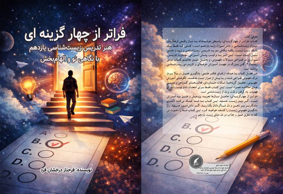 کتاب «فراتر از چهارگزینه‌ای؛ هنر تدریس زیست‌شناسی یازدهم با نگاهی نو و الهام‌بخش» توسط انتشارات حوزه مشق منتشر شد