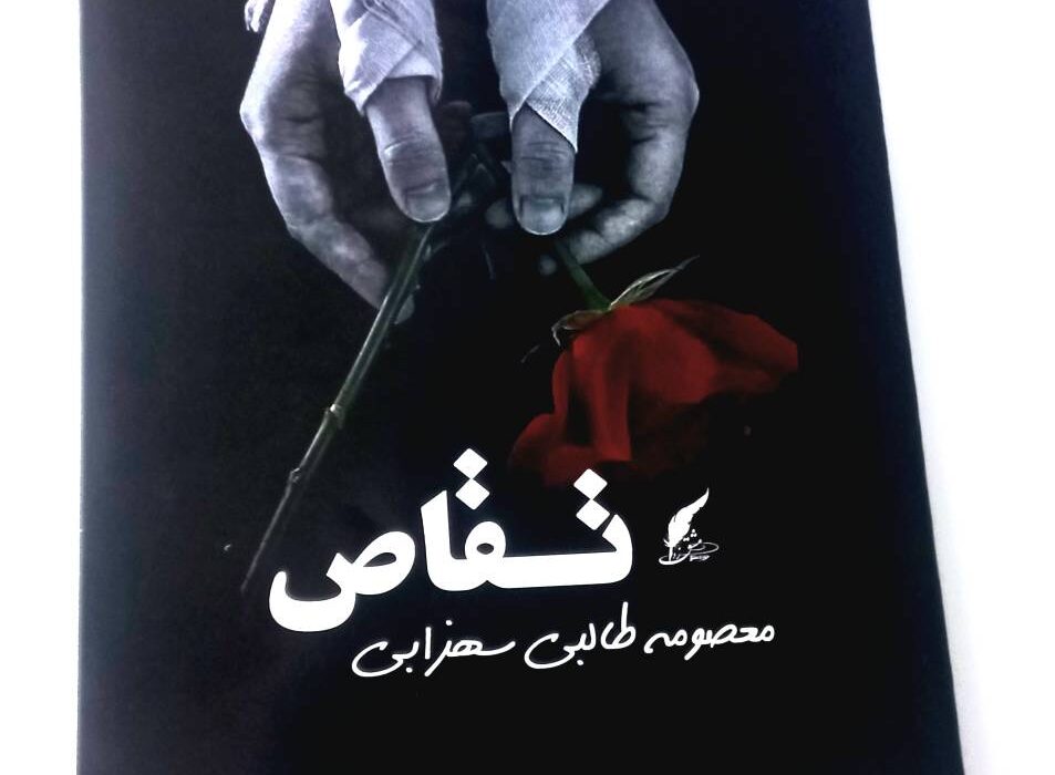 کتاب « تقاص » توسط انتشارات حوزه مشق منتشر شد