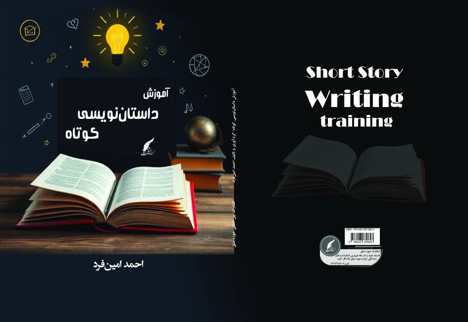 کتاب «آموزش داستان‌نویسی کوتاه» توسط انتشارات حوزه مشق منتشر شد