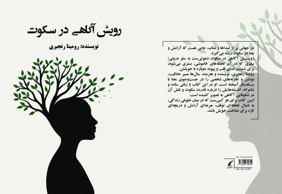 کتاب «رویش آگاهی در سکوت» توسط انتشارات حوزه مشق منتشر شد