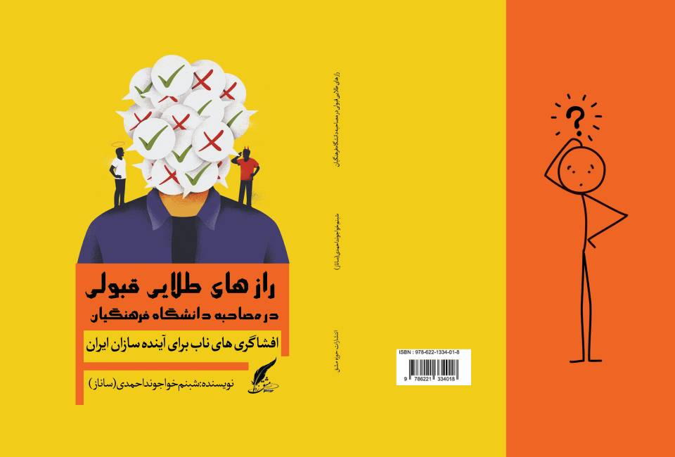 کتاب « رازهای طلایی قبولی در مصاحبه دانشگاه فرهنگیان؛ افشاگری‌های ناب برای آینده‌سازان ایران» توسط انتشارات حوزه مشق منتشر شد
