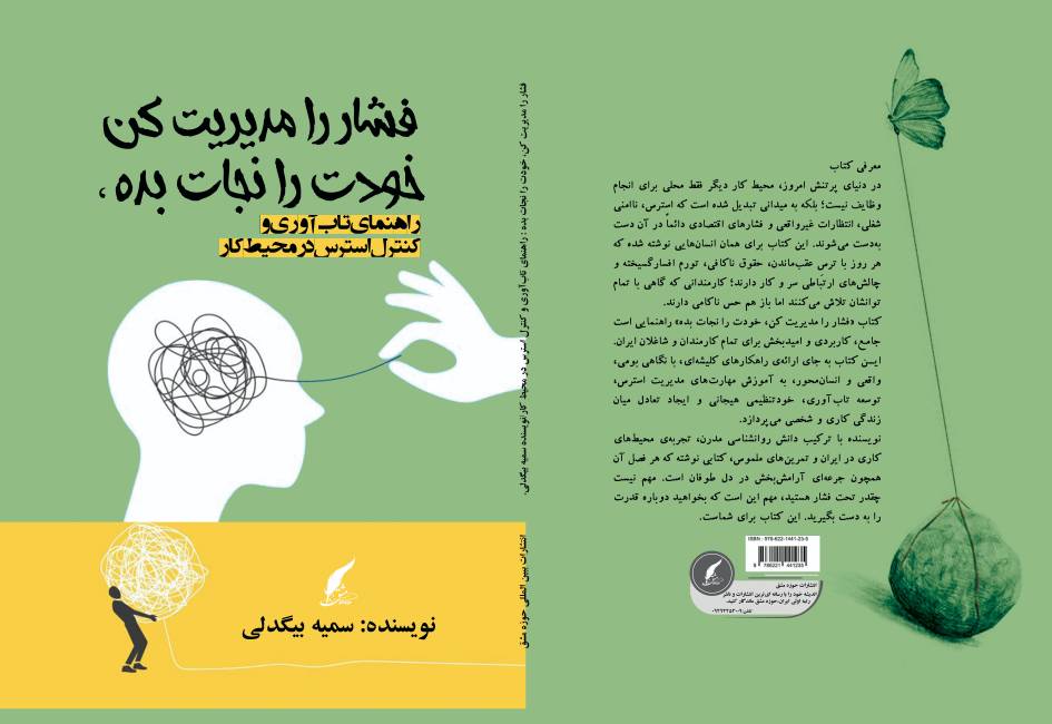کتاب «فشار را مدیریت کن، خودت را نجات بده » توسط انتشارات حوزه مشق منتشر شد