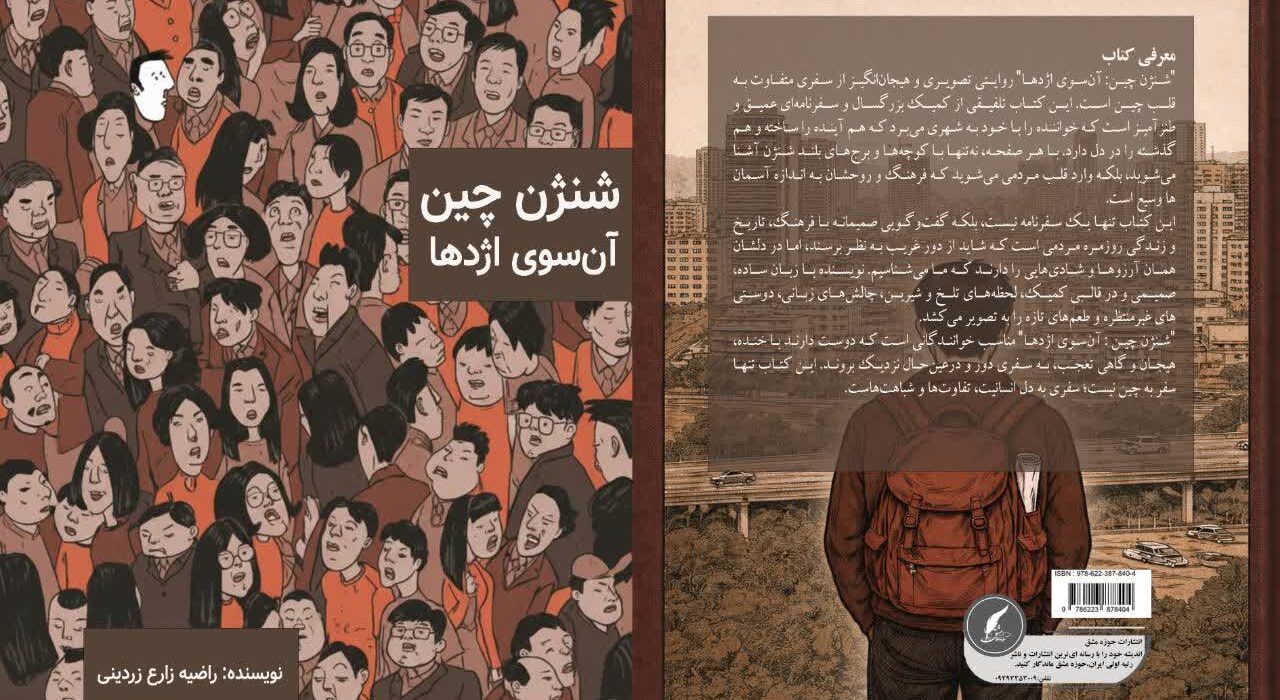 کتاب : شنژن چین، آن سوی اژدها به قلم راضیه زارع زردینی توسط انتشارات حوزه مشق منتشر شد