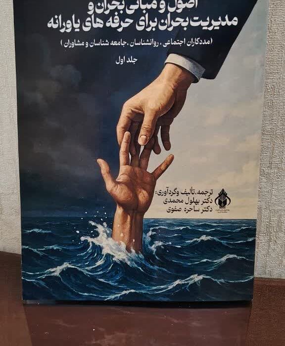 کتاب « اصول و مبانی بحران و مدیریت بحران برای حرفه های یارانه »  توسط انتشارات حوزه مشق منتشر شد
