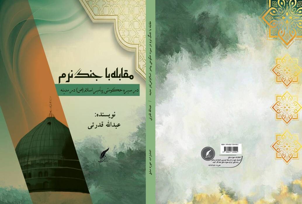 کتاب “مقابله با جنگ نرم در سیره حکومتی پیامبراسلام(ص) در مدینه” توسط انتشارات حوزه مشق منتشر شد