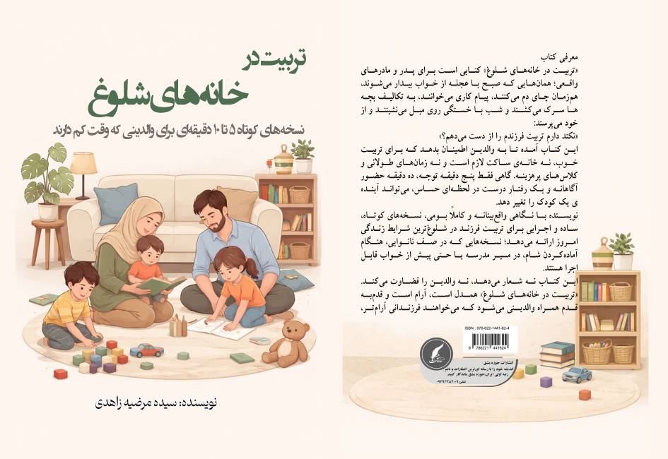 کتاب “تربیت در خانه‌های شلوغ: نسخه‌های کوتاه ۵ تا ۱۰ دقیقه‌ای برای والدینی که وقت کم دارند” توسط انتشارات حوزه مشق منتشر شد