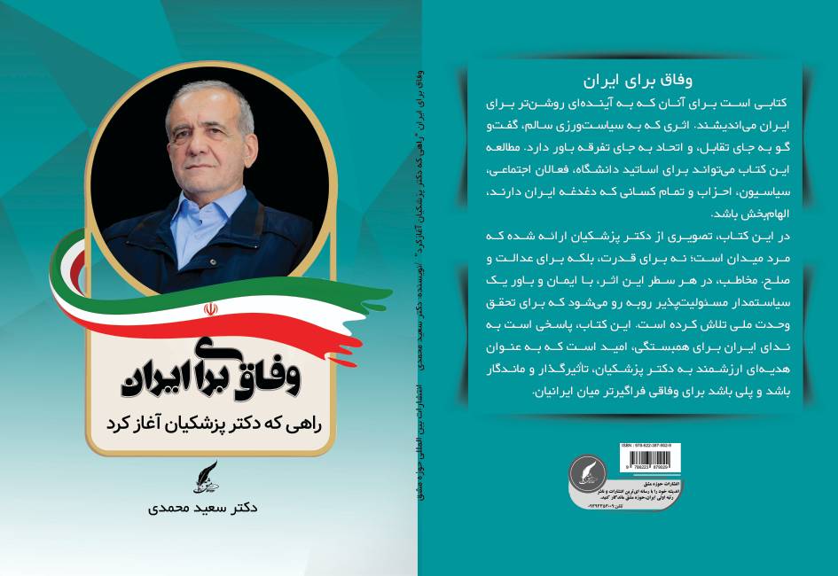 کتاب « وفاق برای ایران ؛ راهی که دکتر پزشکیان آغاز کرد» توسط انتشارات حوزه مشق منتشر شد