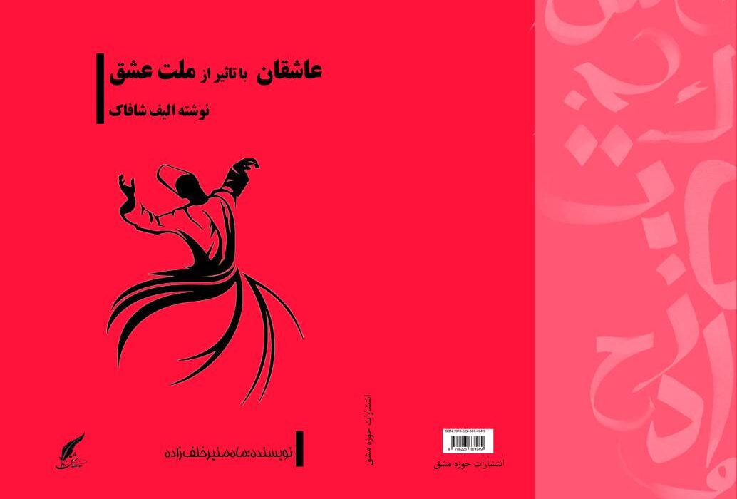 کتاب « عاشقان ؛ با تأثیر از ملت عشق نوشته الیف شافاک» توسط انتشارات حوزه مشق منتشر شد
