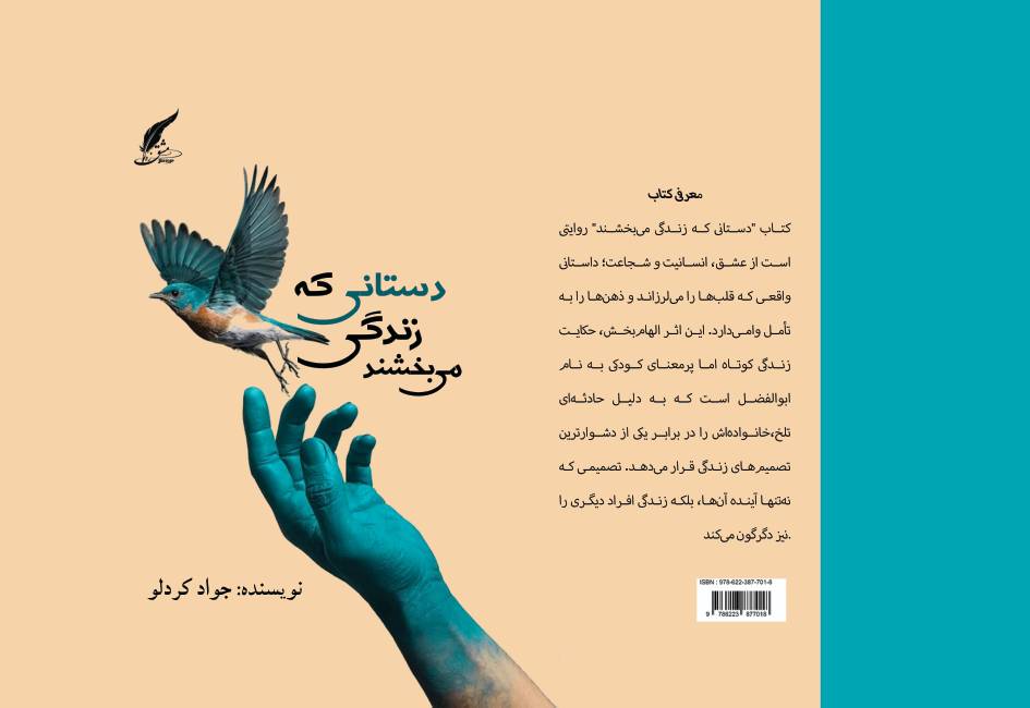 کتاب « دستانی که زندگی می بخشند» به قلم جواد کردلو توسط انتشارات حوزه مشق منتشر شد