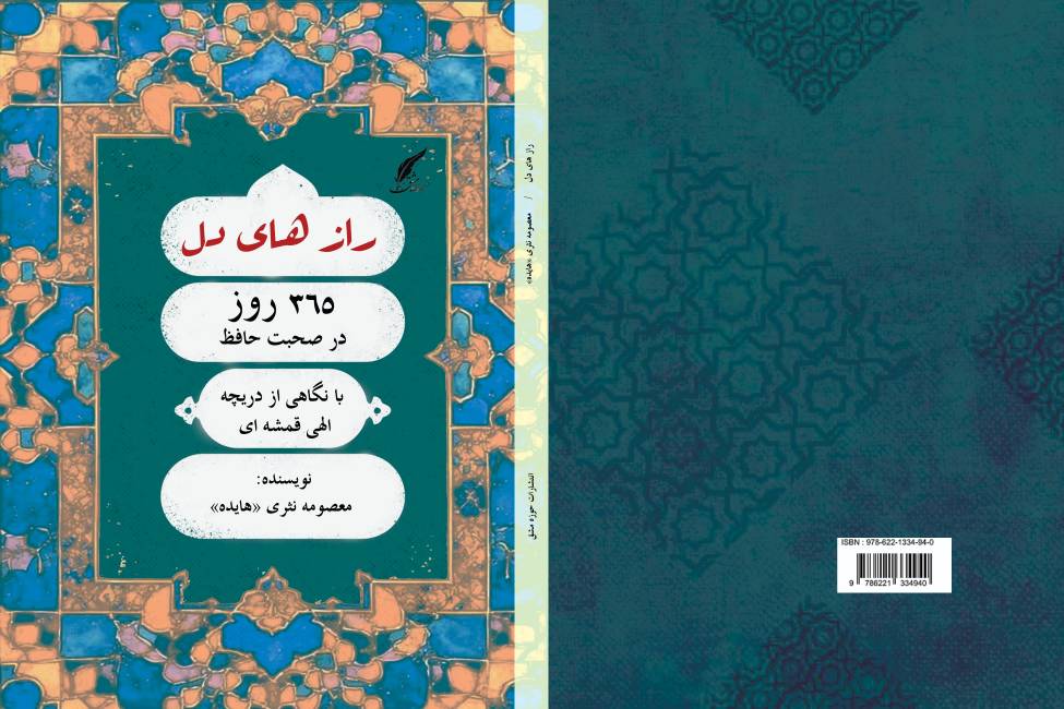 کتاب «رازهای دل: ۳۶۵ روز در صحبت حافظ با نگاهی از دریچهٔ الهی قُمشه ای» توسط انتشارات حوزه مشق منتشر شد