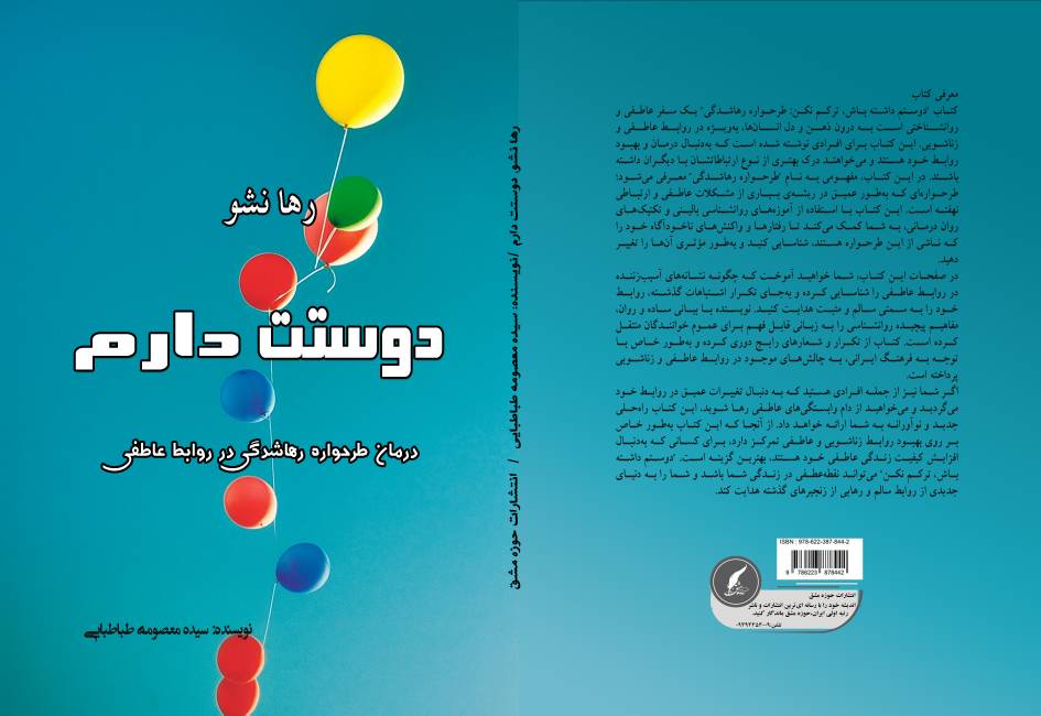 کتاب «رها نشو، دوستت دارم؛ درمان طرحواره رهاشدگی در روابط عاطفی» توسط انتشارات حوزه مشق منتشر شد