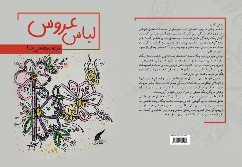 کتاب «لباس عروس» نوشته مریم مجلسی‌نیا توسط انتشارات حوزه مشق منتشر شد