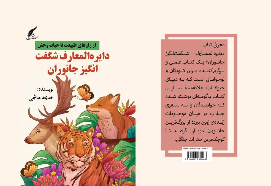 کتاب دایره المعارف شگفت انگیز جانوران ؛ از رازهای طبیعت تا جانوران » توسط انتشارات حوزه مشق منتشر شد