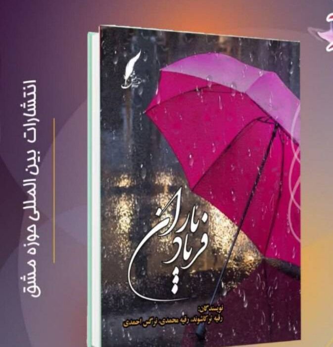 کتاب «فریاد باران» به قلم رقیه ترکاشوند توسط انتشارات حوزه مشق منتشر شد