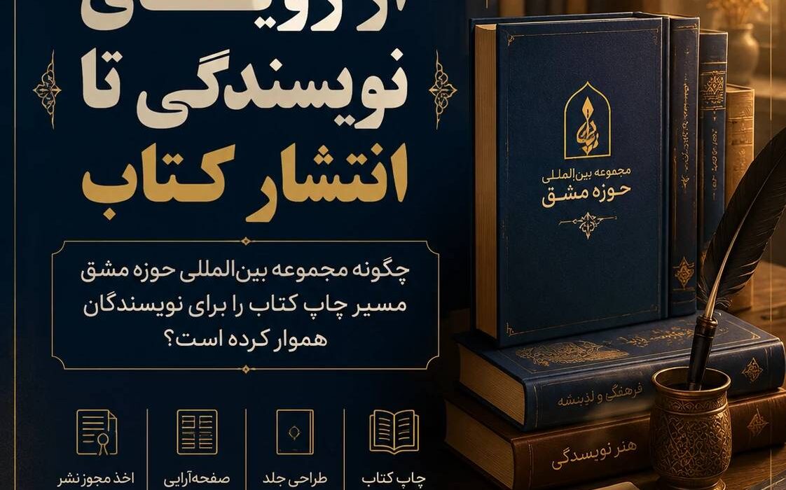 از رؤیای نویسندگی تا انتشار کتاب؛ چگونه «مجموعه بین‌المللی حوزه مشق» مسیر چاپ کتاب را برای نویسندگان هموار کرده است؟