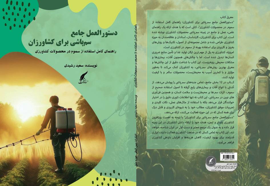 کتاب «دستورالعمل جامع سم‌پاشی برای کشاورزان؛ راهنمای کامل استفاده از سموم در محصولات کشاورزی» توسط انتشارات حوزه مشق منتشر شد