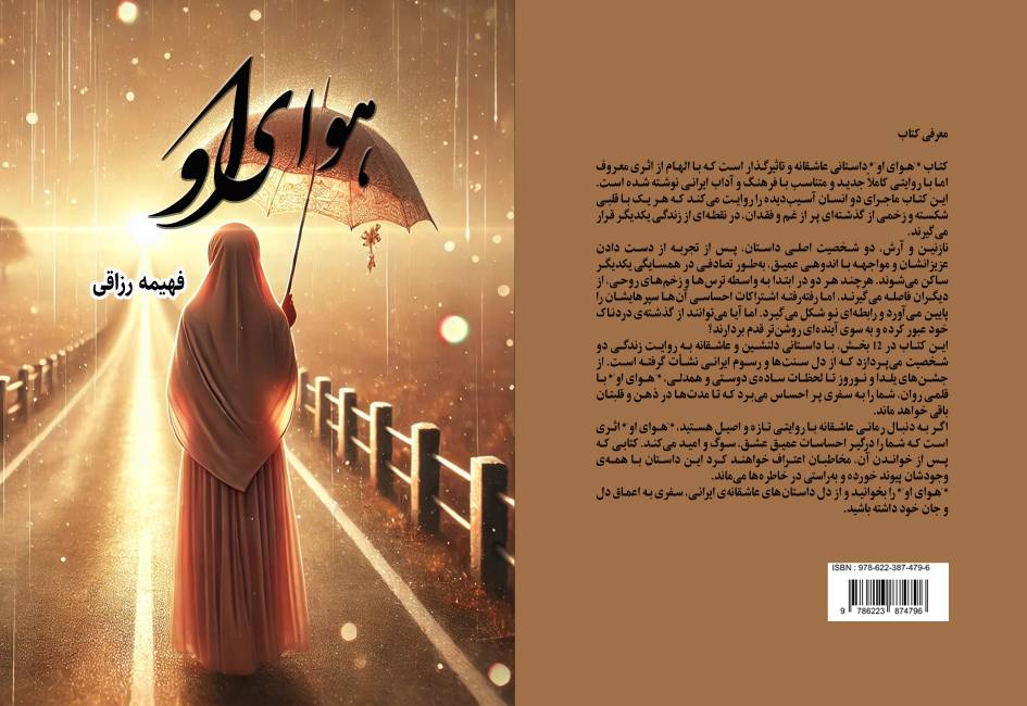 کتاب «هوای او» توسط انتشارات حوزه مشق منتشر شد
