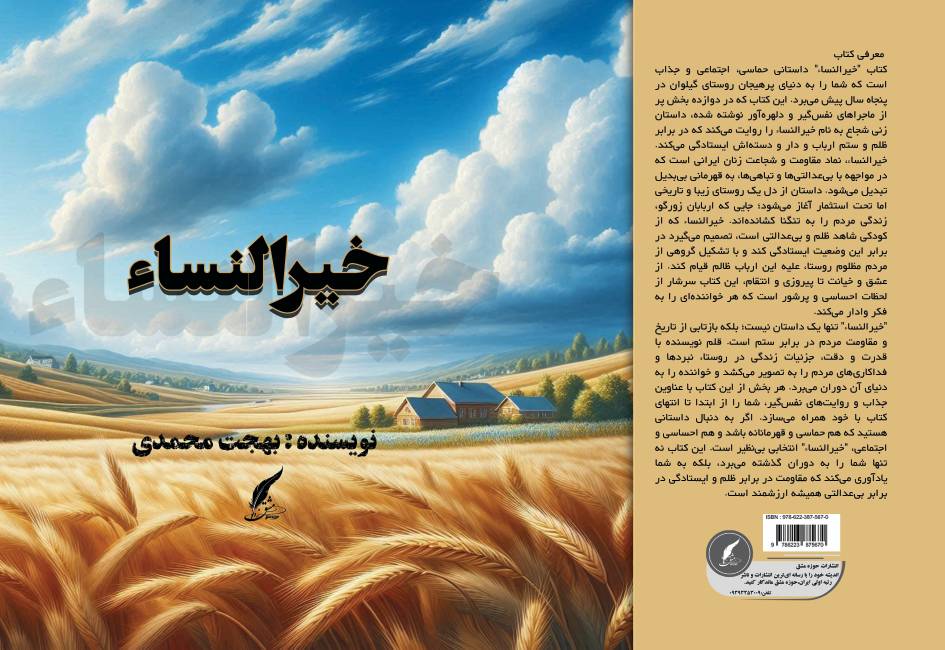 کتاب «خیرالنساء» توسط انتشارات حوزه مشق منتشر شد