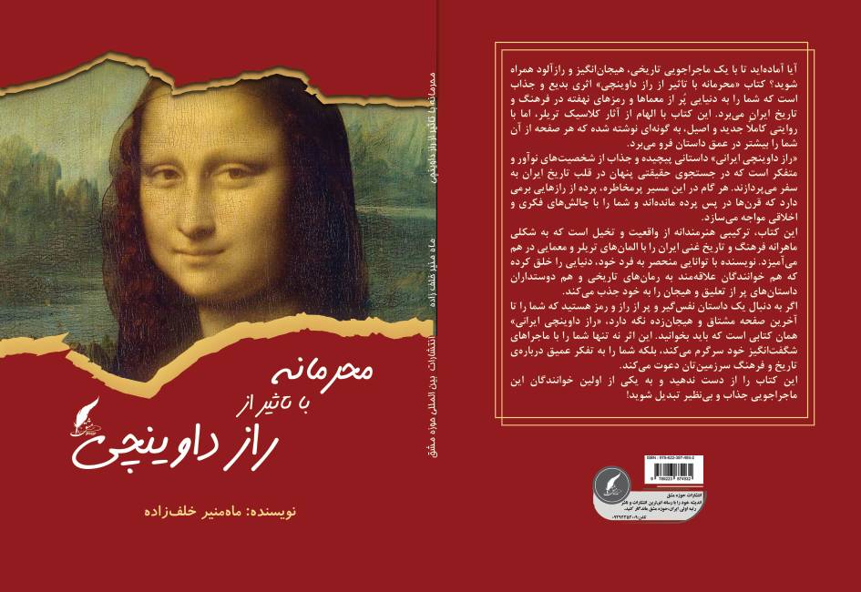 کتاب «محرمانه با تأثیر از راز داوینچی» به قلم ماه منیر خلف‌زاده توسط انتشارات حوزه مشق منتشر شد