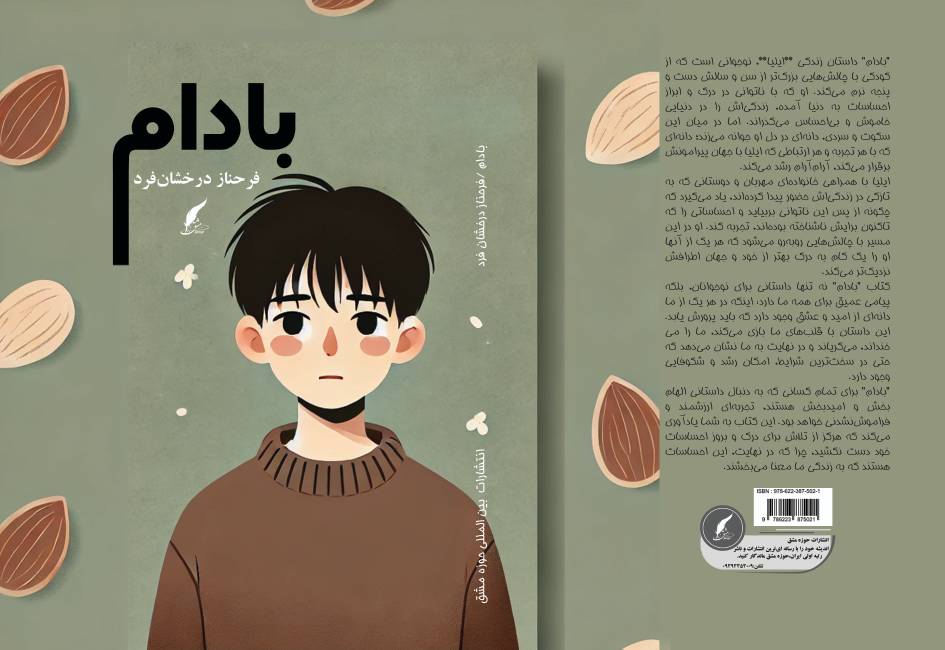 کتاب «بادام»  به قلم فرحناز درخشان فرد توسط انتشارات حوزه مشق منتشر شد