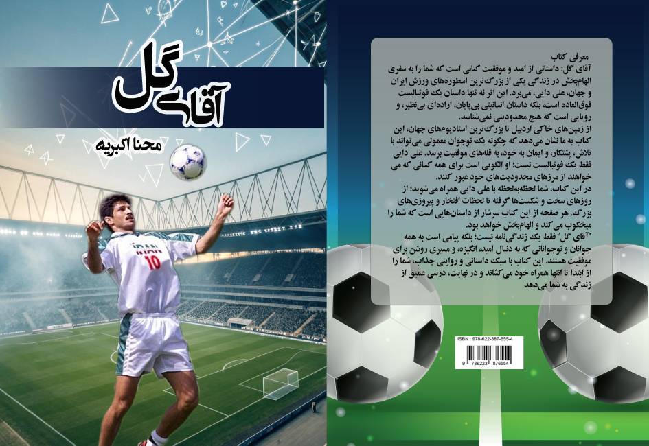 کتاب «آقای گل؛ به قلم محنا اکبریه توسط انتشارات حوزه مشق منتشر شد