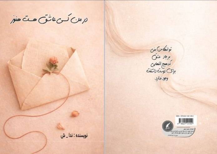 کتاب «در من کسی عاشق هست هنوز» توسط انتشارات حوزه مشق منتشر شد