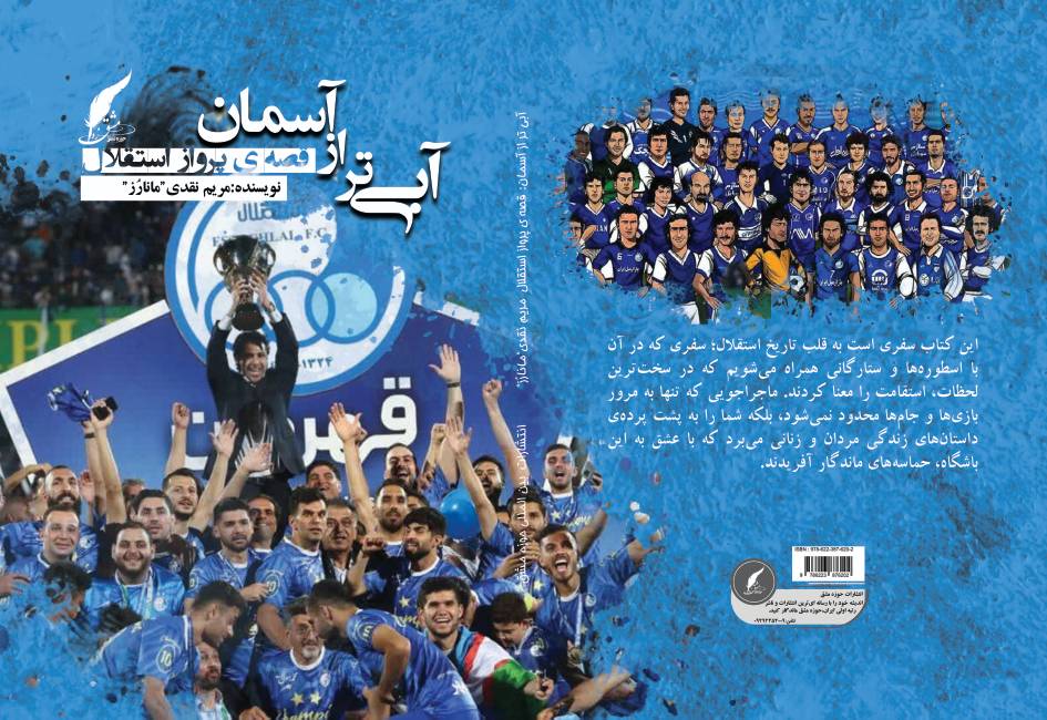 کتاب «آبی‌تر از آسمان؛ قصه‌ی پرواز استقلال» توسط انتشارات حوزه مشق منتشر شد