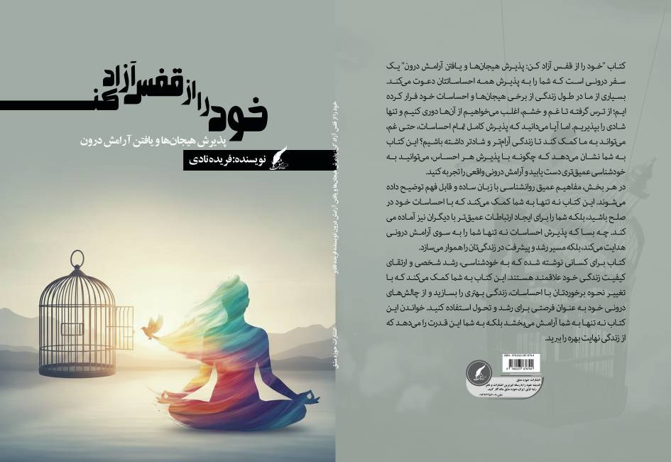 کتاب «خود را از قفس آزاد کن؛ پذیرش هیجان‌ها و یافتن آرامش درون» توسط انتشارات حوزه مشق منتشر شد
