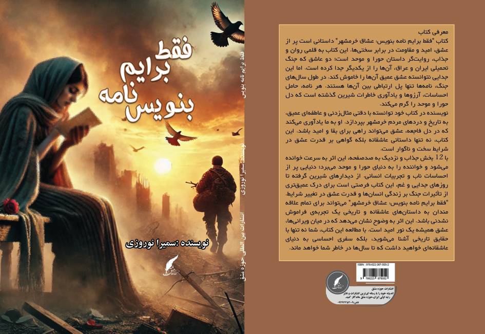 کتاب «فقط برایم نامه بنویس» توسط انتشارات حوزه مشق منتشر شد
