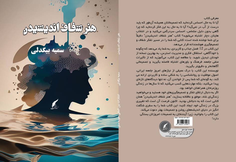 کتاب «هنر شفاف اندیشیدن» توسط انتشارات حوزه مشق منتشر شد