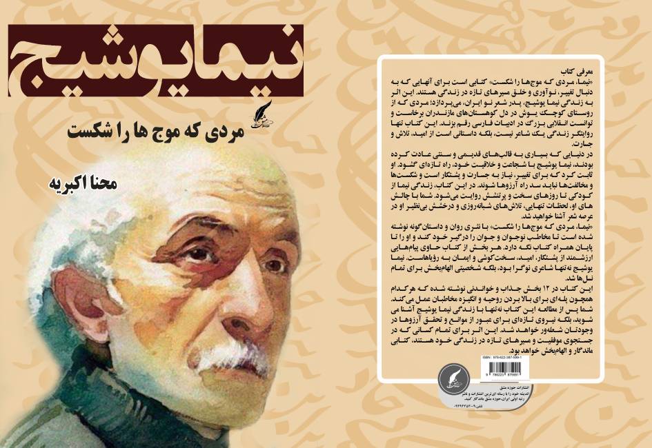 کتاب «نیما یوشیج؛ مردی که موج‌ها را شکست» توسط انتشارات حوزه مشق منتشر شد