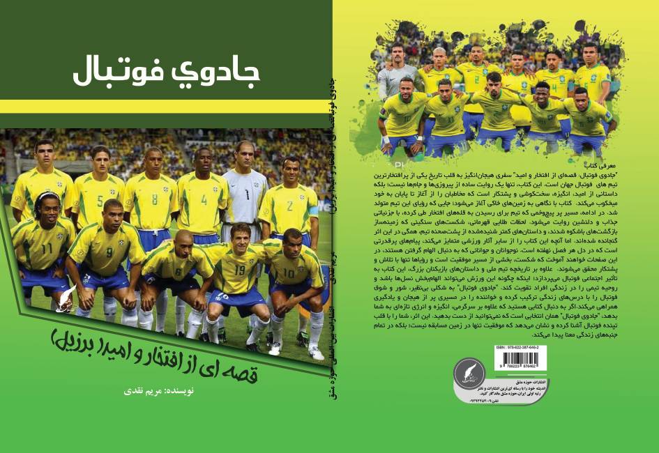 کتاب «جادوی فوتبال؛ قصه‌ای از افتخار و امید» توسط انتشارات حوزه مشق منتشر شد