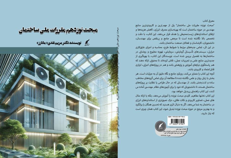 کتاب «مبحث نوزدهم مقررات ملی ساختمان» توسط انتشارات حوزه مشق منتشر شد