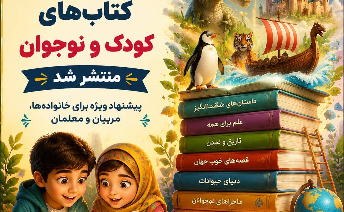 بهترین و محبوب‌ترین کتاب‌های کودک و نوجوان منتشر شد | خانواده‌ها چه کتاب‌هایی برای فرزندانشان تهیه کنند؟