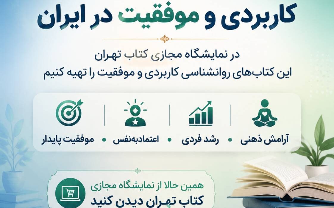 بهترین و محبوب‌ترین کتاب‌های روانشناسی کاربردی و موفقیت    در نمایشگاه کتاب تهران، درباره روانشناسی کاربردی و موفقیت چه کتاب‌هایی را بخریم؟