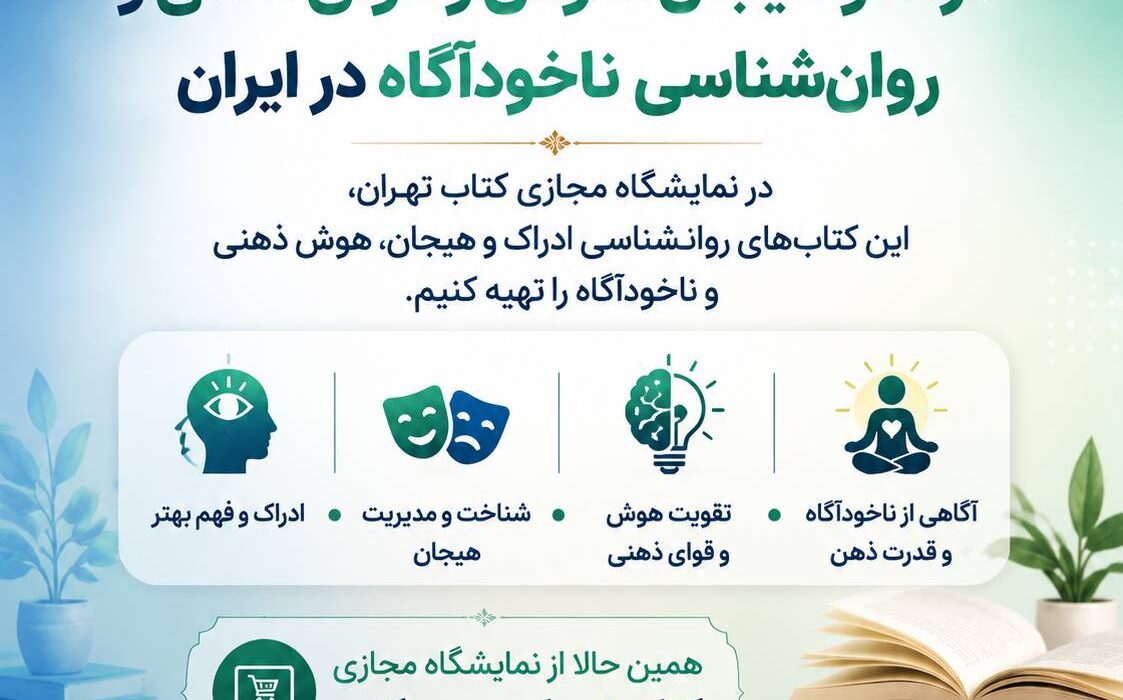 بهترین و محبوب‌ترین کتاب های روانشناسی « ادراک و هیجان » ، « هوش و قوای ذهنی » و «روانشناسی ناخودآگاه » در نمایشگاه کتاب تهران چه کتاب هایی بخریم؟