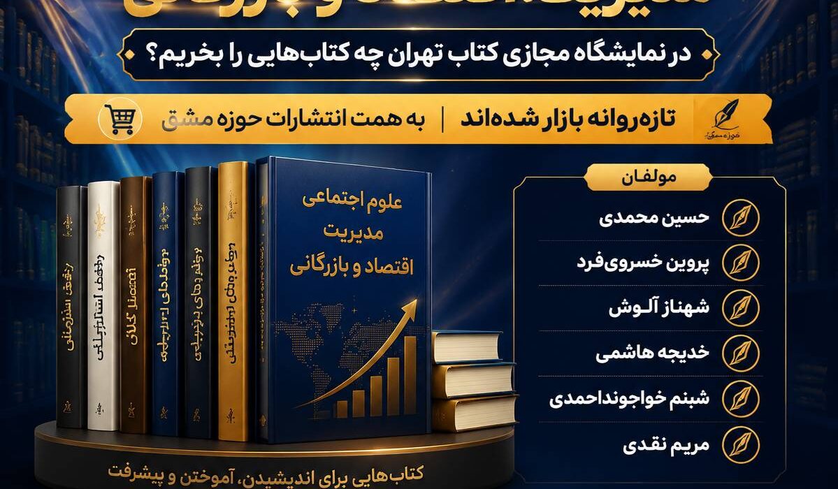 بهترین و محبوب‌ترین کتاب‌های مدیریت، اقتصاد و کارآفرینی را در نمایشگاه کتاب تهران بخریم