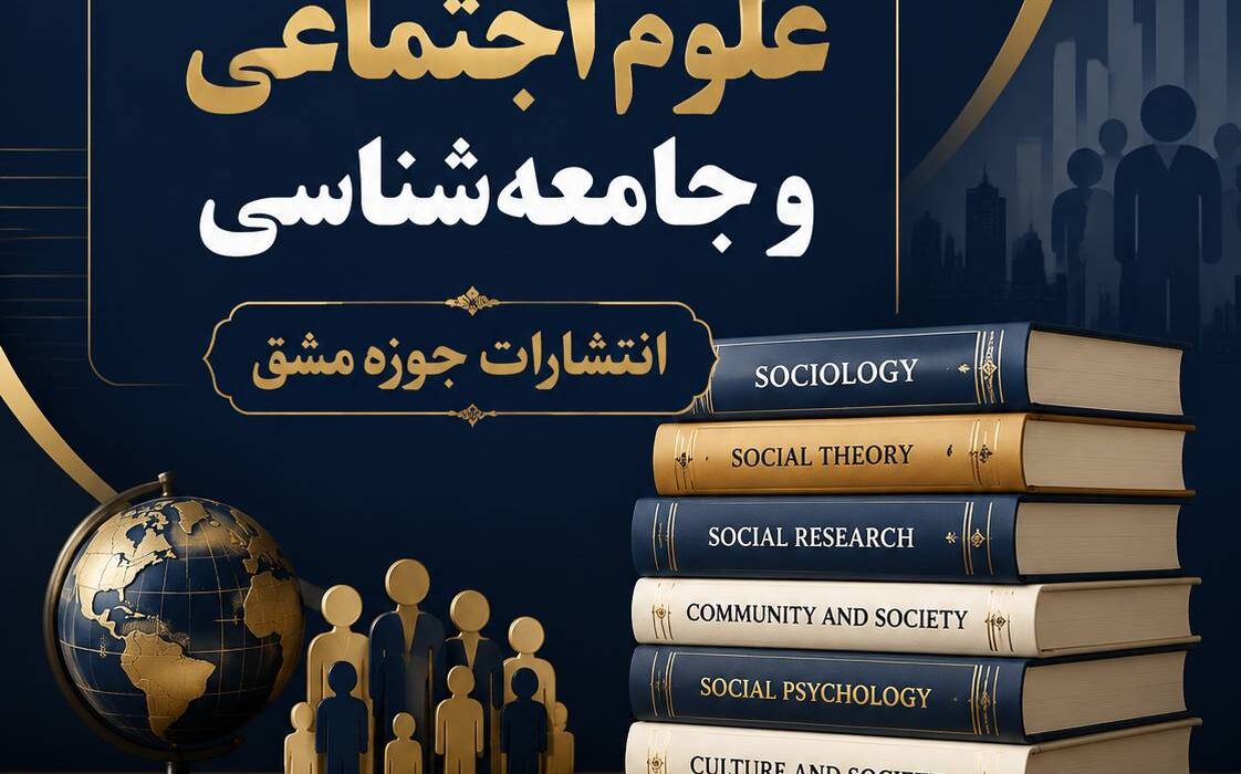 بهترین و محبوب‌ترین کتاب‌های علوم اجتماعی و جامعه‌شناسی را در نمایشگاه کتاب تهران بخریم