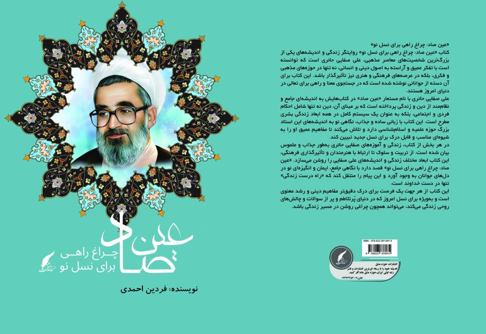 کتاب «عین صاد» به قلم دکتر فردین احمدی توسط انتشارات حوزه مشق منتشر شد