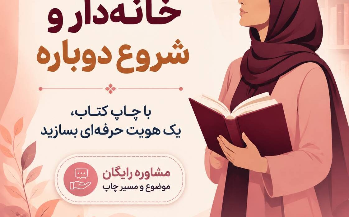 زنان خانه‌دار و شروع دوباره؛ چگونه با چاپ کتاب یک هویت حرفه‌ای بسازیم؟